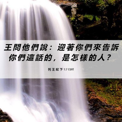 Picture 06 - 列 王 紀 下 1:7 CUVT - 王 問 他 們 說 ： 迎 著 你 們 來 告 - Bible Verse Picture