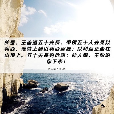 Picture 06 - 列 王 紀 下 1:9 CUVT - 於 是 ， 王 差 遣 五 十 夫 長 ， 帶 - Bible Verse Picture