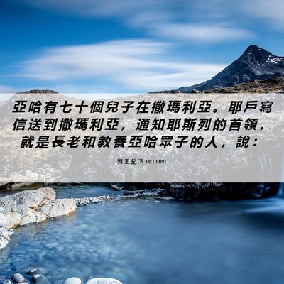 Picture 06 - 列 王 紀 下 10:1 CUVT - 亞 哈 有 七 十 個 兒 子 在 撒 瑪 利 - Bible Verse Picture