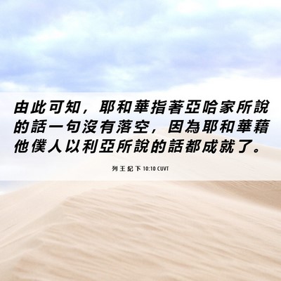 Picture 06 - 列 王 紀 下 10:10 CUVT - 由 此 可 知 ， 耶 和 華 指 著 亞 哈 - Bible Verse Picture