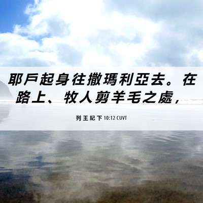 Picture 06 - 列 王 紀 下 10:12 CUVT - 耶 戶 起 身 往 撒 瑪 利 亞 去 。 在 - Bible Verse Picture