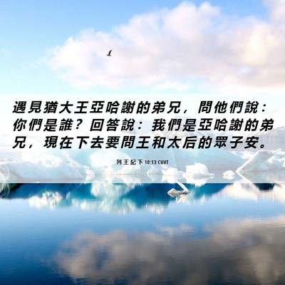 Picture 06 - 列 王 紀 下 10:13 CUVT - 遇 見 猶 大 王 亞 哈 謝 的 弟 兄 ， - Bible Verse Picture