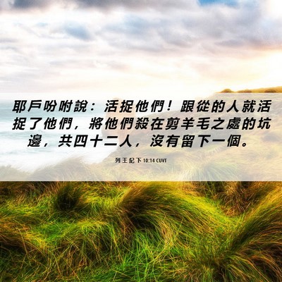 Picture 06 - 列 王 紀 下 10:14 CUVT - 耶 戶 吩 咐 說 ： 活 捉 他 們 ！ 跟 - Bible Verse Picture