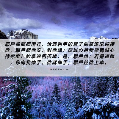Picture 06 - 列 王 紀 下 10:15 CUVT - 耶 戶 從 那 裡 前 行 ， 恰 遇 利 甲 - Bible Verse Picture