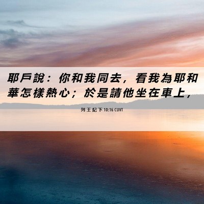 Picture 06 - 列 王 紀 下 10:16 CUVT - 耶 戶 說 ： 你 和 我 同 去 ， 看 我 - Bible Verse Picture