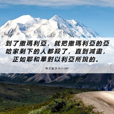 Picture 06 - 列 王 紀 下 10:17 CUVT - 到 了 撒 瑪 利 亞 ， 就 把 撒 瑪 利 - Bible Verse Picture