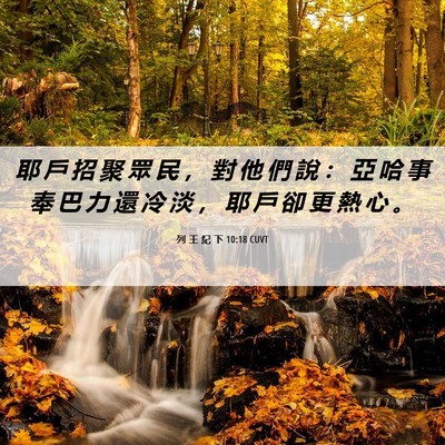 Picture 06 - 列 王 紀 下 10:18 CUVT - 耶 戶 招 聚 眾 民 ， 對 他 們 說 ： - Bible Verse Picture