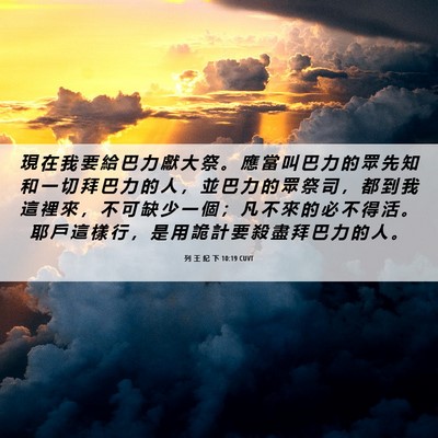 Picture 06 - 列 王 紀 下 10:19 CUVT - 現 在 我 要 給 巴 力 獻 大 祭 。 應 - Bible Verse Picture
