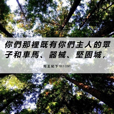 Picture 06 - 列 王 紀 下 10:2 CUVT - 你 們 那 裡 既 有 你 們 主 人 的 眾 - Bible Verse Picture