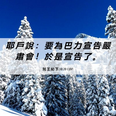 Picture 06 - 列 王 紀 下 10:20 CUVT - 耶 戶 說 ： 要 為 巴 力 宣 告 嚴 肅 - Bible Verse Picture
