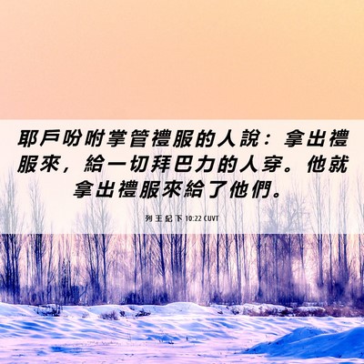 Picture 06 - 列 王 紀 下 10:22 CUVT - 耶 戶 吩 咐 掌 管 禮 服 的 人 說 ： - Bible Verse Picture
