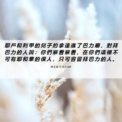 Picture 06 - 列 王 紀 下 10:23 CUVT - 耶 戶 和 利 甲 的 兒 子 約 拿 達 進 - Bible Verse Picture