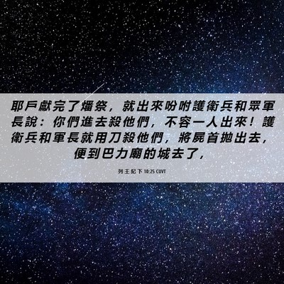 Picture 06 - 列 王 紀 下 10:25 CUVT - 耶 戶 獻 完 了 燔 祭 ， 就 出 來 吩 - Bible Verse Picture
