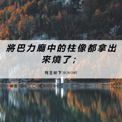 Picture 06 - 列 王 紀 下 10:26 CUVT - 將 巴 力 廟 中 的 柱 像 都 拿 出 來 - Bible Verse Picture
