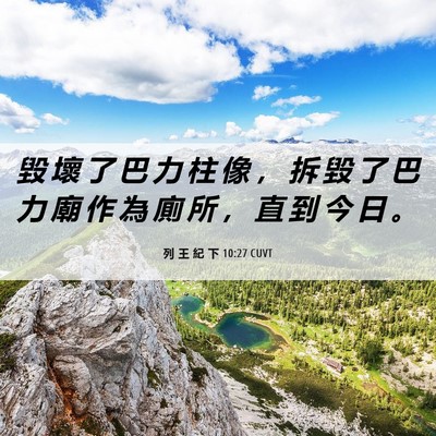 Picture 06 - 列 王 紀 下 10:27 CUVT - 毀 壞 了 巴 力 柱 像 ， 拆 毀 了 巴 - Bible Verse Picture