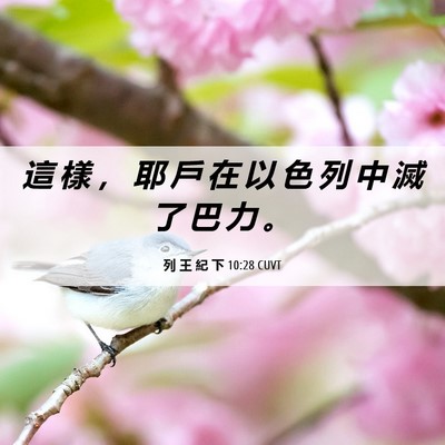Picture 06 - 列 王 紀 下 10:28 CUVT - 這 樣 ， 耶 戶 在 以 色 列 中 滅 了 - Bible Verse Picture