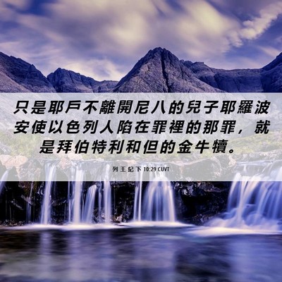 Picture 06 - 列 王 紀 下 10:29 CUVT - 只 是 耶 戶 不 離 開 尼 八 的 兒 子 - Bible Verse Picture