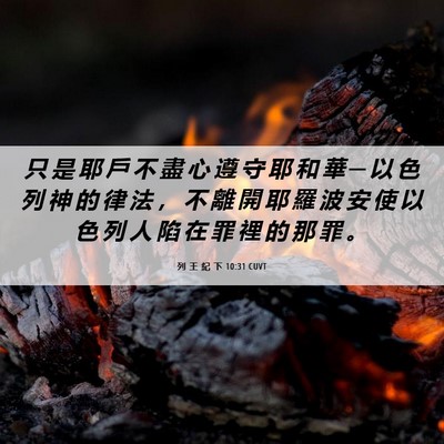 Picture 06 - 列 王 紀 下 10:31 CUVT - 只 是 耶 戶 不 盡 心 遵 守 耶 和 華 - Bible Verse Picture