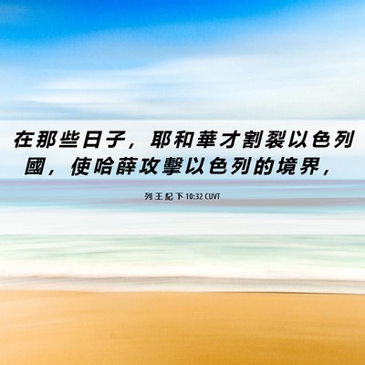Picture 06 - 列 王 紀 下 10:32 CUVT - 在 那 些 日 子 ， 耶 和 華 才 割 裂 - Bible Verse Picture