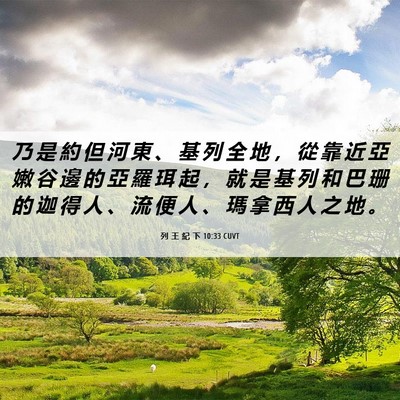 Picture 06 - 列 王 紀 下 10:33 CUVT - 乃 是 約 但 河 東 、 基 列 全 地 ， - Bible Verse Picture