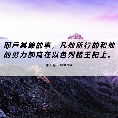 Picture 06 - 列 王 紀 下 10:34 CUVT - 耶 戶 其 餘 的 事 ， 凡 他 所 行 的 - Bible Verse Picture
