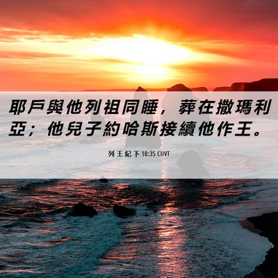 Picture 06 - 列 王 紀 下 10:35 CUVT - 耶 戶 與 他 列 祖 同 睡 ， 葬 在 撒 - Bible Verse Picture