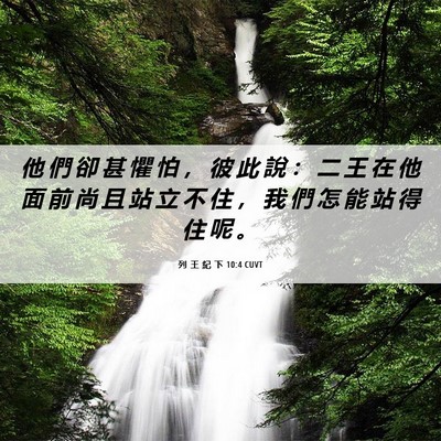 Picture 06 - 列 王 紀 下 10:4 CUVT - 他 們 卻 甚 懼 怕 ， 彼 此 說 ： 二 - Bible Verse Picture