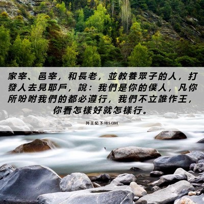 Picture 06 - 列 王 紀 下 10:5 CUVT - 家 宰 、 邑 宰 ， 和 長 老 ， 並 教 - Bible Verse Picture