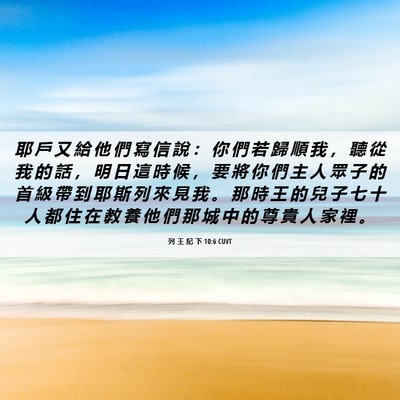 Picture 06 - 列 王 紀 下 10:6 CUVT - 耶 戶 又 給 他 們 寫 信 說 ： 你 們 - Bible Verse Picture
