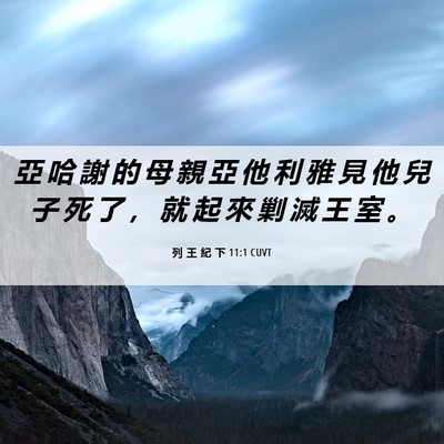Picture 06 - 列 王 紀 下 11:1 CUVT - 亞 哈 謝 的 母 親 亞 他 利 雅 見 他 - Bible Verse Picture