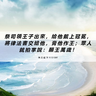 Picture 06 - 列 王 紀 下 11:12 CUVT - 祭 司 領 王 子 出 來 ， 給 他 戴 上 - Bible Verse Picture