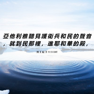 Picture 06 - 列 王 紀 下 11:13 CUVT - 亞 他 利 雅 聽 見 護 衛 兵 和 民 的 - Bible Verse Picture