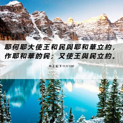 Picture 06 - 列 王 紀 下 11:17 CUVT - 耶 何 耶 大 使 王 和 民 與 耶 和 華 - Bible Verse Picture