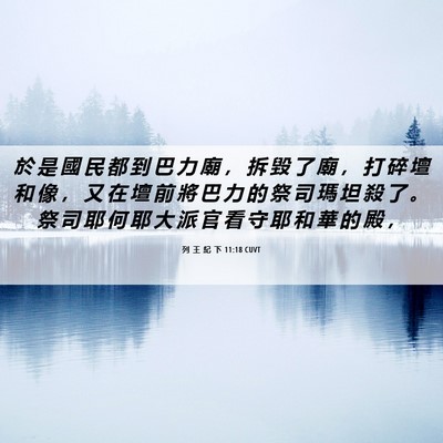 Picture 06 - 列 王 紀 下 11:18 CUVT - 於 是 國 民 都 到 巴 力 廟 ， 拆 毀 - Bible Verse Picture