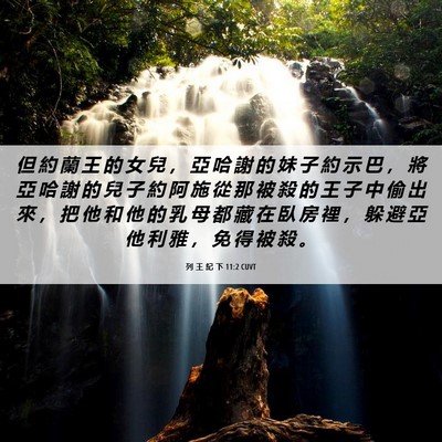 Picture 06 - 列 王 紀 下 11:2 CUVT - 但 約 蘭 王 的 女 兒 ， 亞 哈 謝 的 - Bible Verse Picture