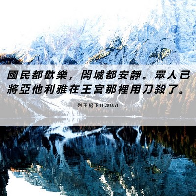 Picture 06 - 列 王 紀 下 11:20 CUVT - 國 民 都 歡 樂 ， 閤 城 都 安 靜 。 - Bible Verse Picture