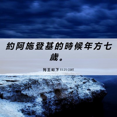 Picture 06 - 列 王 紀 下 11:21 CUVT - 約 阿 施 登 基 的 時 候 年 方 七 歲 - Bible Verse Picture