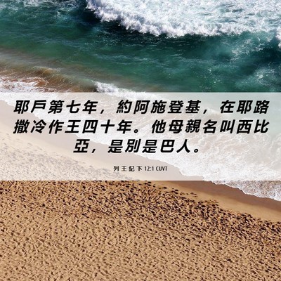Picture 06 - 列 王 紀 下 12:1 CUVT - 耶 戶 第 七 年 ， 約 阿 施 登 基 ， - Bible Verse Picture