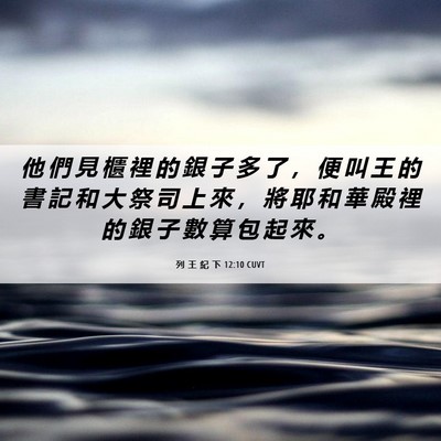 Picture 06 - 列 王 紀 下 12:10 CUVT - 他 們 見 櫃 裡 的 銀 子 多 了 ， 便 - Bible Verse Picture