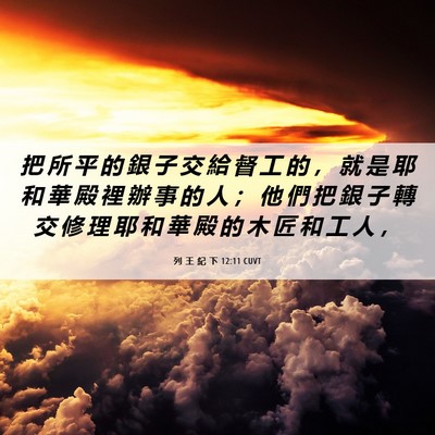Picture 06 - 列 王 紀 下 12:11 CUVT - 把 所 平 的 銀 子 交 給 督 工 的 ， - Bible Verse Picture