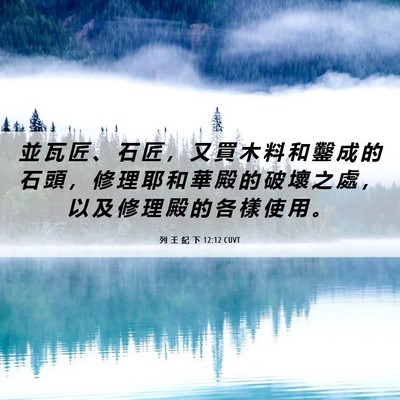 Picture 06 - 列 王 紀 下 12:12 CUVT - 並 瓦 匠 、 石 匠 ， 又 買 木 料 和 - Bible Verse Picture