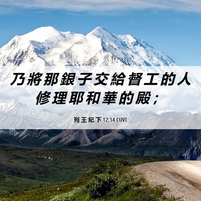 Picture 06 - 列 王 紀 下 12:14 CUVT - 乃 將 那 銀 子 交 給 督 工 的 人 修 - Bible Verse Picture