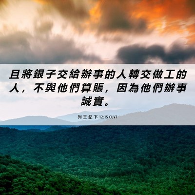 Picture 06 - 列 王 紀 下 12:15 CUVT - 且 將 銀 子 交 給 辦 事 的 人 轉 交 - Bible Verse Picture