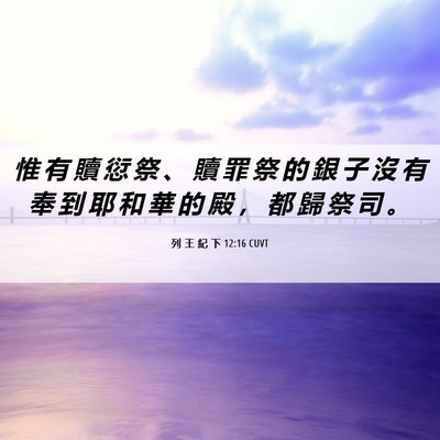 Picture 06 - 列 王 紀 下 12:16 CUVT - 惟 有 贖 愆 祭 、 贖 罪 祭 的 銀 子 - Bible Verse Picture