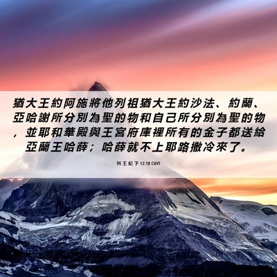 Picture 06 - 列 王 紀 下 12:18 CUVT - 猶 大 王 約 阿 施 將 他 列 祖 猶 大 - Bible Verse Picture
