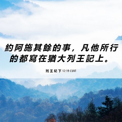 Picture 06 - 列 王 紀 下 12:19 CUVT - 約 阿 施 其 餘 的 事 ， 凡 他 所 行 - Bible Verse Picture