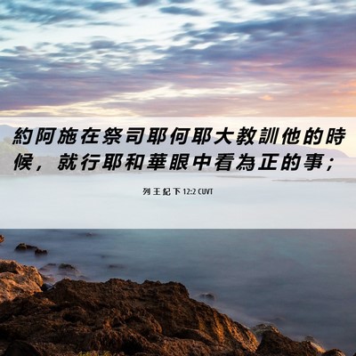 Picture 06 - 列 王 紀 下 12:2 CUVT - 約 阿 施 在 祭 司 耶 何 耶 大 教 訓 - Bible Verse Picture