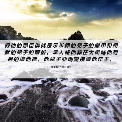 Picture 06 - 列 王 紀 下 12:21 CUVT - 殺 他 的 那 臣 僕 就 是 示 米 押 的 - Bible Verse Picture