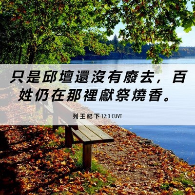 Picture 06 - 列 王 紀 下 12:3 CUVT - 只 是 邱 壇 還 沒 有 廢 去 ， 百 姓 - Bible Verse Picture