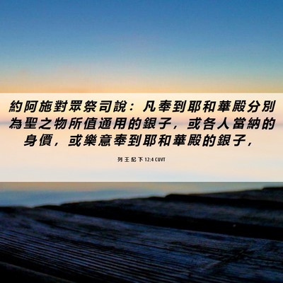 Picture 06 - 列 王 紀 下 12:4 CUVT - 約 阿 施 對 眾 祭 司 說 ： 凡 奉 到 - Bible Verse Picture
